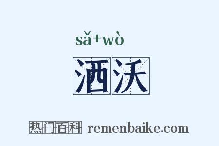 洒沃是什么意思的图片